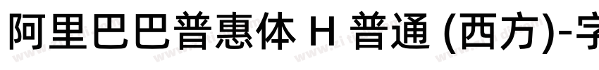 阿里巴巴普惠体 H 普通 (西方)字体转换